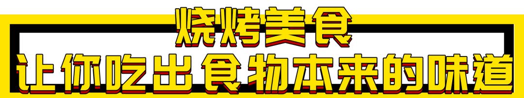 人生一串，烟火江湖！这家铁板烧烤店用串串翻起儿时回忆