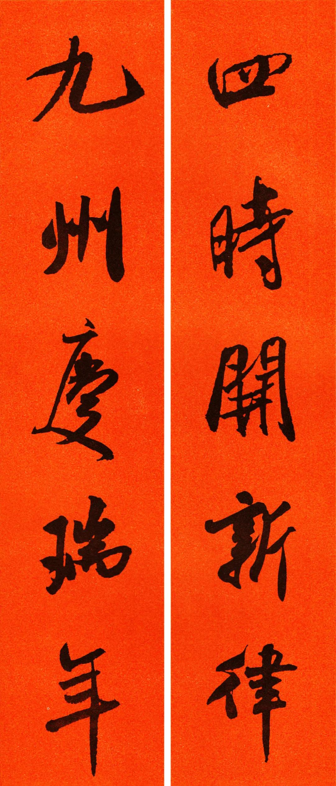 米芾集字春联书法作品清晰版,米芾行书春联书法作品欣赏