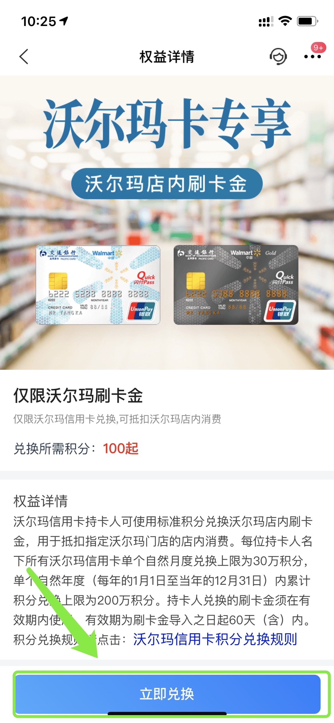 交通银行沃尔玛账户积分怎么使用,沃尔玛卡积分怎么兑换刷卡金