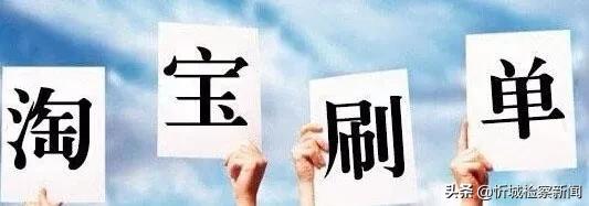 反诈专栏警惕网络刷单诈骗陷阱,淘宝刷单有什么风险要注意哪些