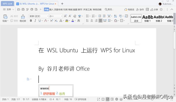 「谷月老师讲WPS」用Windows11安装WPSforLinux
