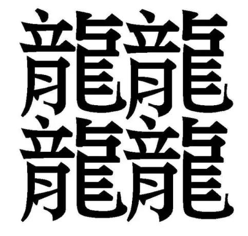 最复杂汉字多少画,史上最难写的汉字100000画