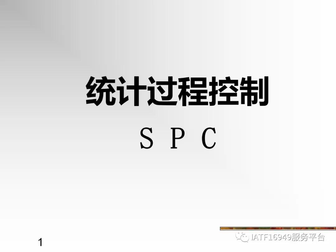 统计控制spc教材,统计过程控制spc是指什么