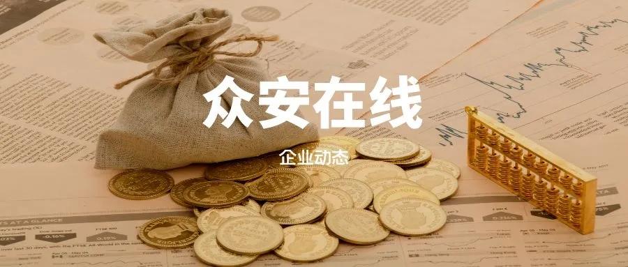众安在线“欺骗投保人”背后：投资收益不佳、获客依赖阿里