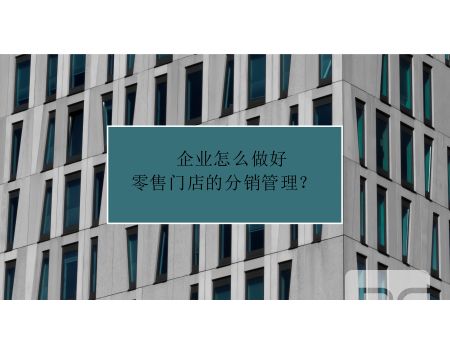 零售商的分销渠道管理制度,零售门店的营销管理