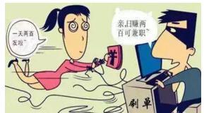 【网警提醒】刷单兼职日赚斗金？陷阱！！