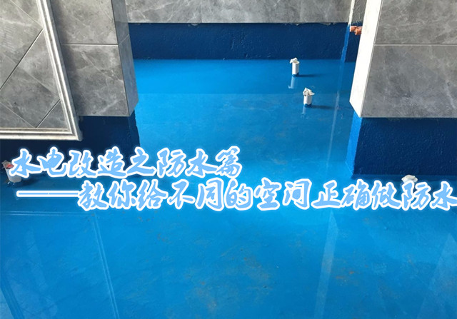 装修防水怎么做？不同的空间有不同的指导
