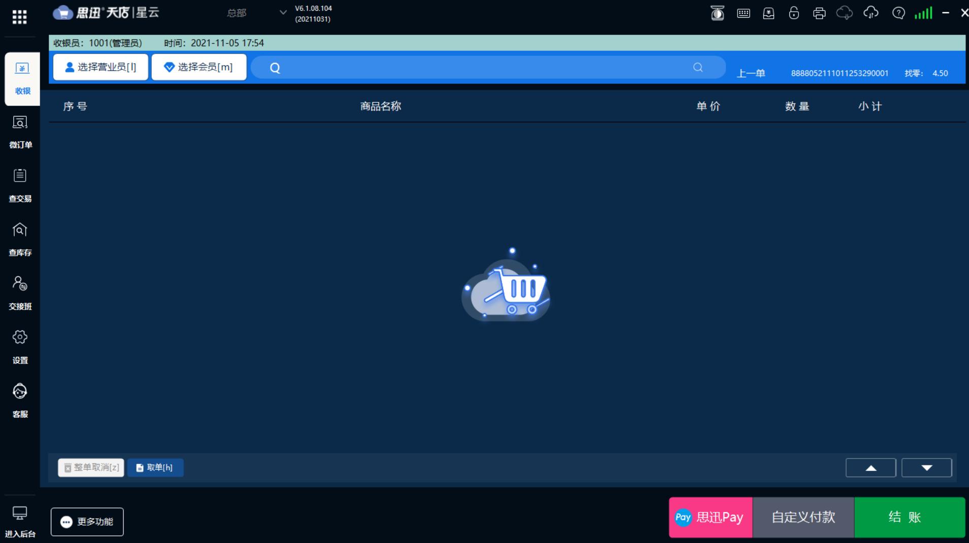 四天店星云版——销售管理过程
