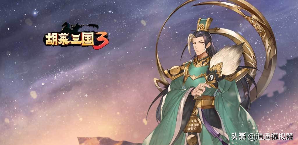 胡莱三国模拟器怎么用,胡莱三国4可以用什么模拟器玩