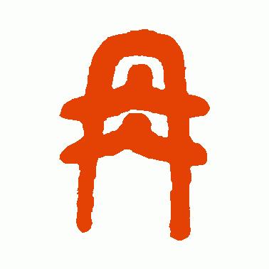 树东说文解字：“冉”字的演变，“冉”字的成语，“冉”字的诗句