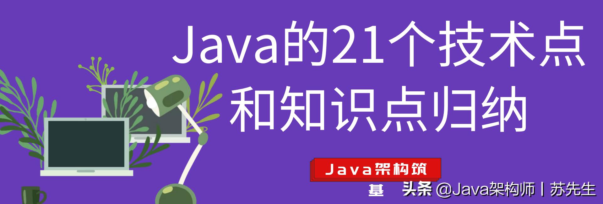 整顿12个java的必会基础知识点,java必背100个知识点