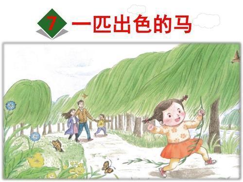 一匹出色的马二年级下册生字组词,空中课堂二年级下册一匹出色的马