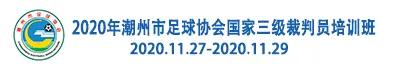 2021中国足球协会三级裁判视频,中国足球协会三级裁判员培训大纲