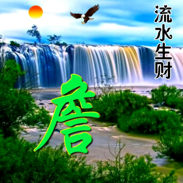 高清聚宝盆流水生财微信头像,流水生财姓氏头像大全
