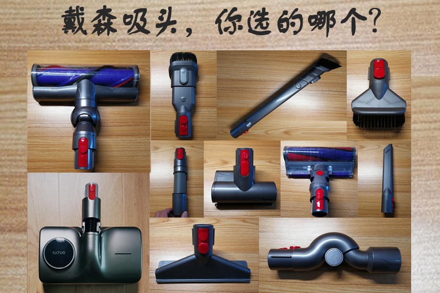 戴森吸尘器头怎么安排,戴森吸尘器头使用教程