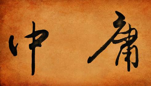 至理箴言做人处世,做人要中庸之道做事要大道至简