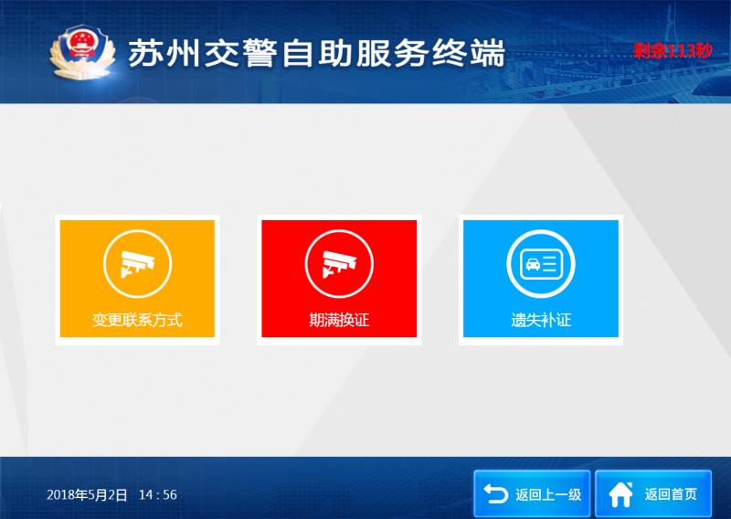 苏州自助换驾驶证一体机,苏州中心驾驶证自助办理一体机