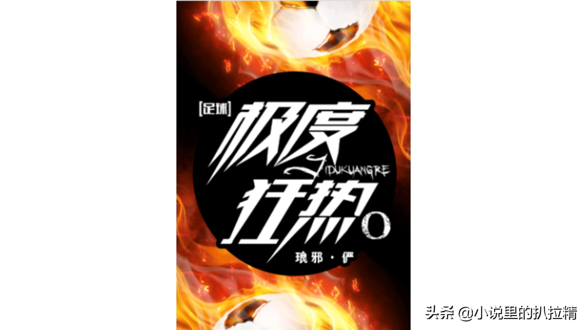 纯爱｜《不藏锋芒》《你能不能不撩我》《领袖之魂「足球」》