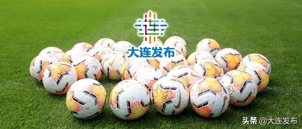 大连中超球赛日程,中超恢复主客场大连