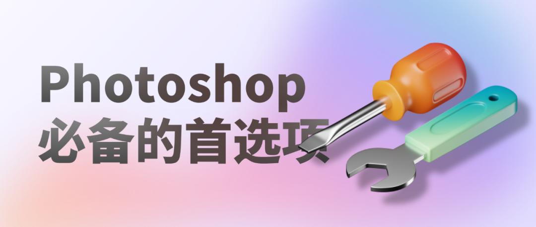 photoshop日常工作上比较实用的技巧,入门photoshop的必备基础