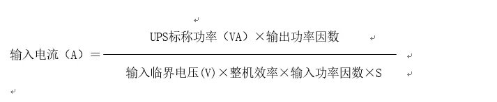 ups不间断电源配电池计算,ups主机输入输出电缆怎么选择