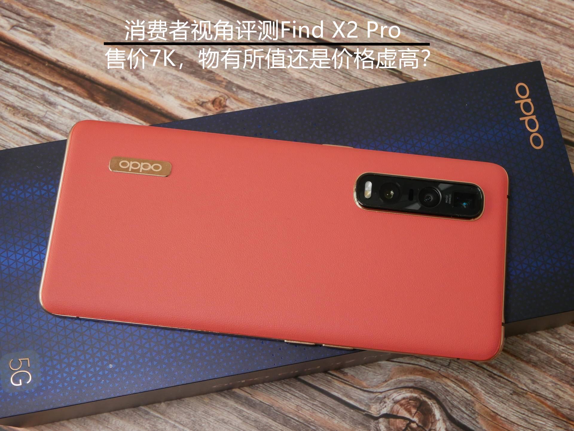 消费者视角评测,findx2pro发布多少钱