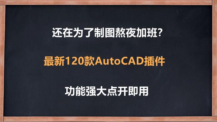 AutoCAD缁樺浘鎻掍欢,autocad鎻掍欢鍔熻兘