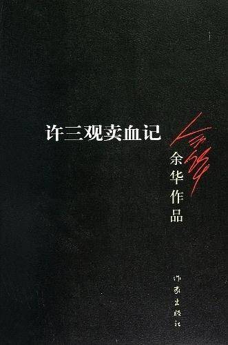 许三观卖血记小人物的愚昧与伟大,解读许三观卖血记的现实意义