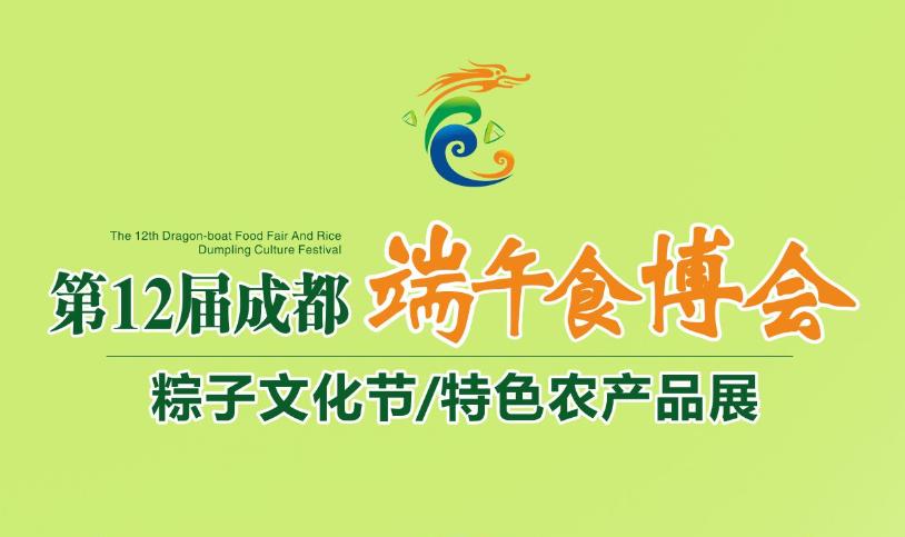 端午食博会暨特点农产品展13日开幕！绵乐眉成达资都来了