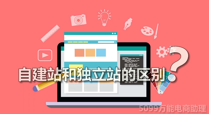 自建站是什么,自建站好操作吗