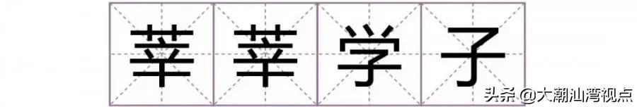 一个常用字却有很多人读错了,有哪些容易读错的常用字