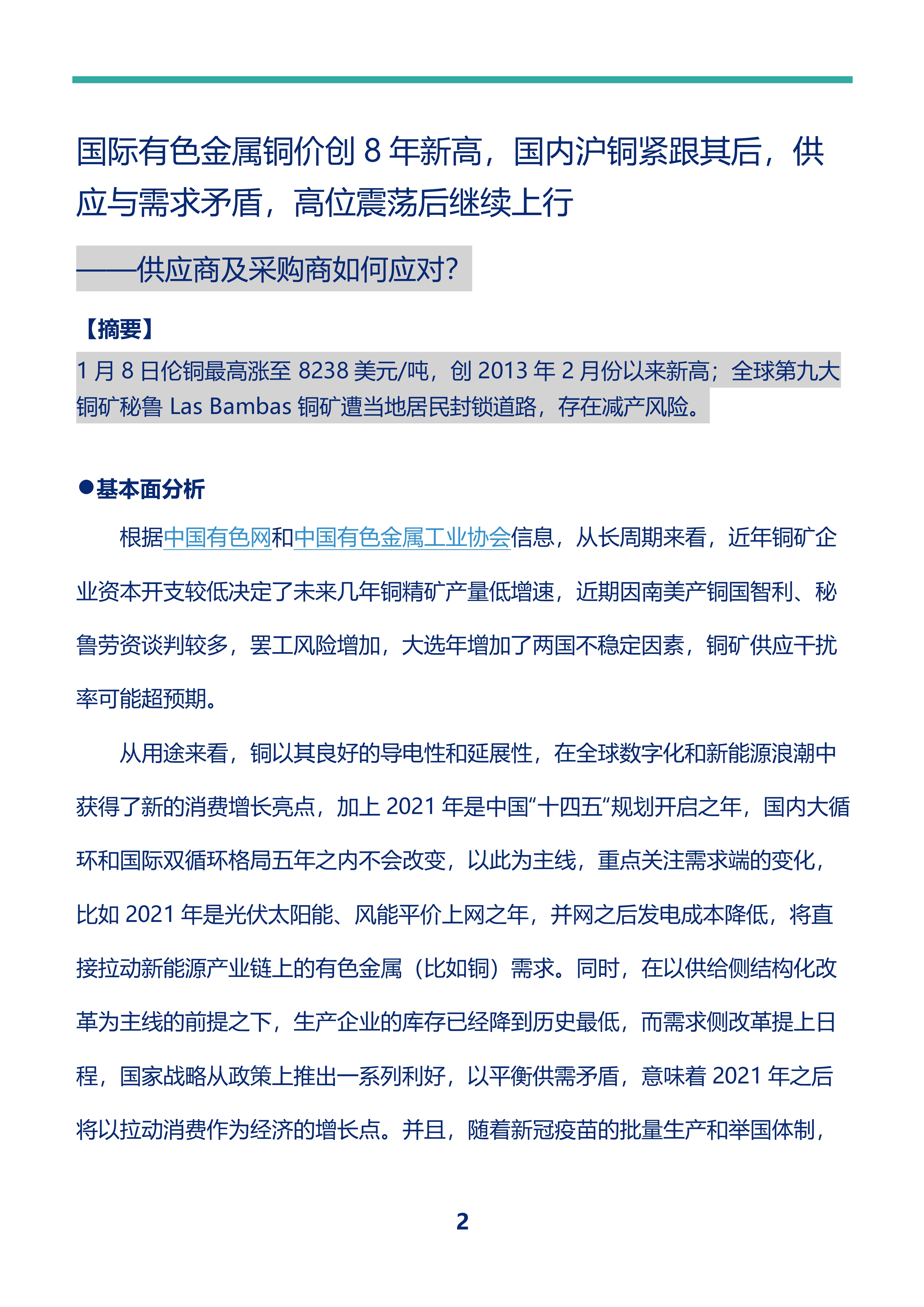 时间定格2021年1月10日，一篇事前分析国际铜价和国内沪铜的文章