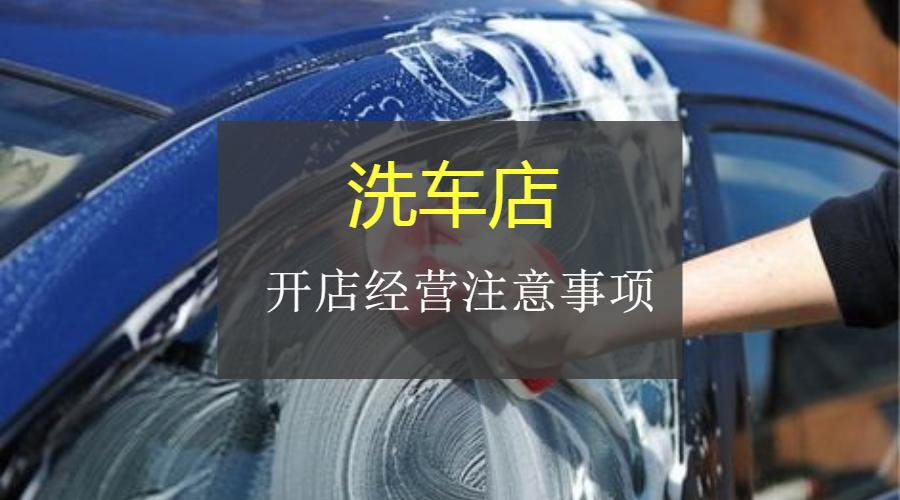 洗车店开店没生意怎么办,洗车店怎么干才赚钱