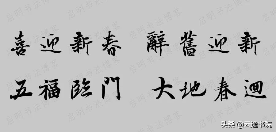2020年鼠年七言春联张迁碑,2020年鼠年七字春联带横批