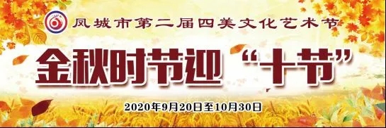 好戏连台！凤城“十节”正精彩……