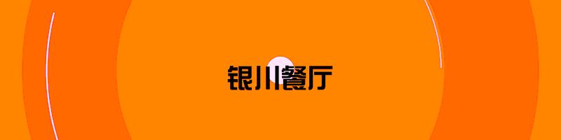 银川市兴庆区三千度烧烤店,国潮烧烤店简介