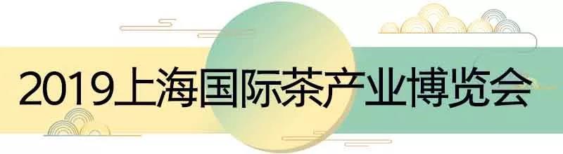 202010月上海茶博会免费门票预约,2019上海茶博会地点