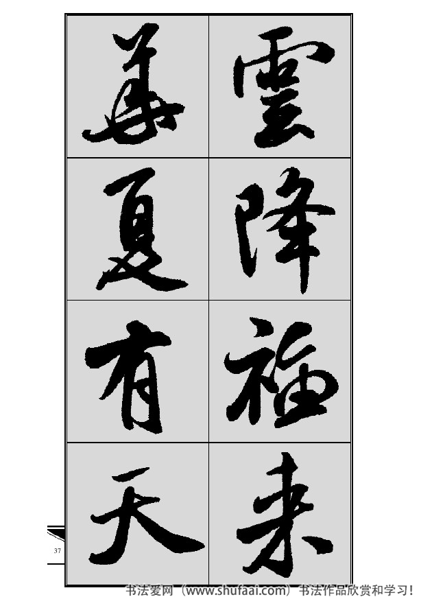 米芾春联行书七言横批,米芾行书七字龙年春联