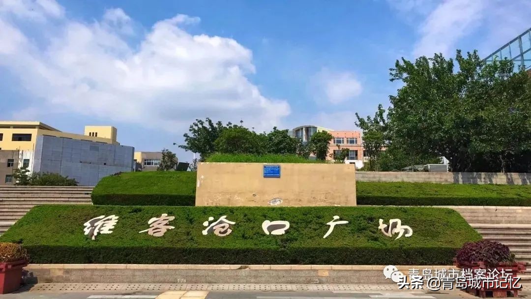 话说老沧口街的沧口广场,沧口广场