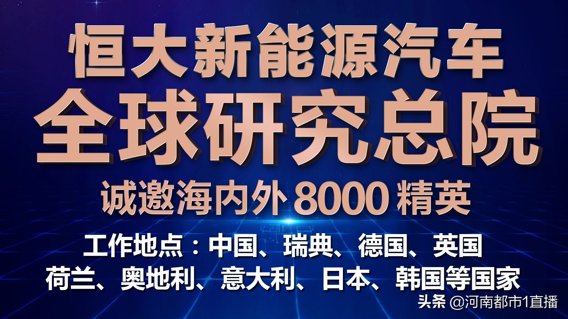 恒大新能源科技招聘,恒大新能源汽车产业集团招聘