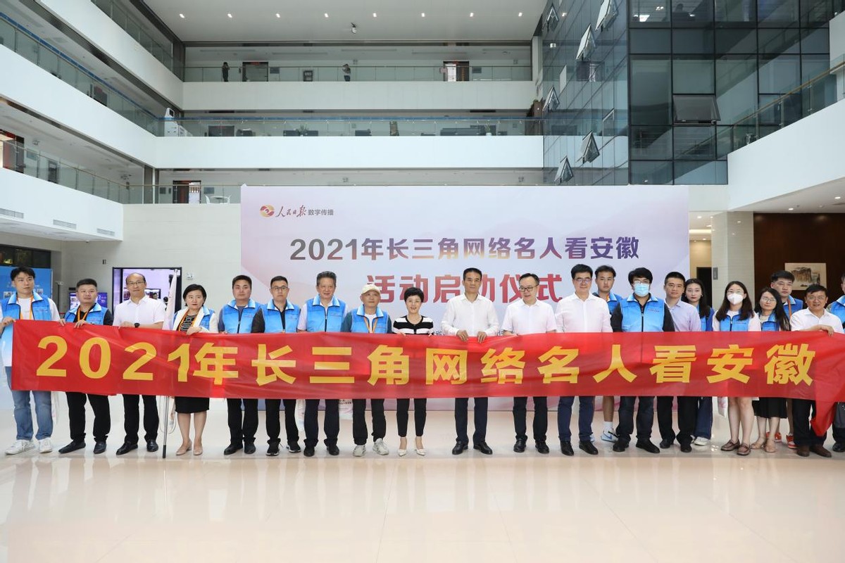 凝聚新力量，同心新作为——2021年“长三角网络名人看安徽”启动仪式顺利召开