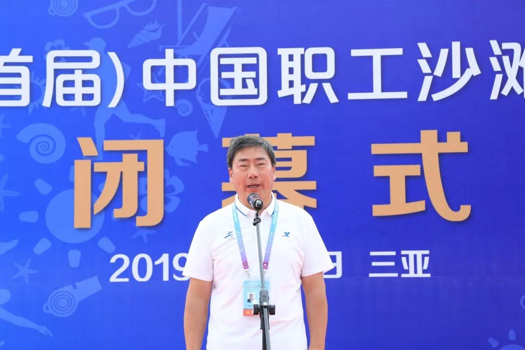2019（首届）中国职工沙滩运动会三亚闭幕