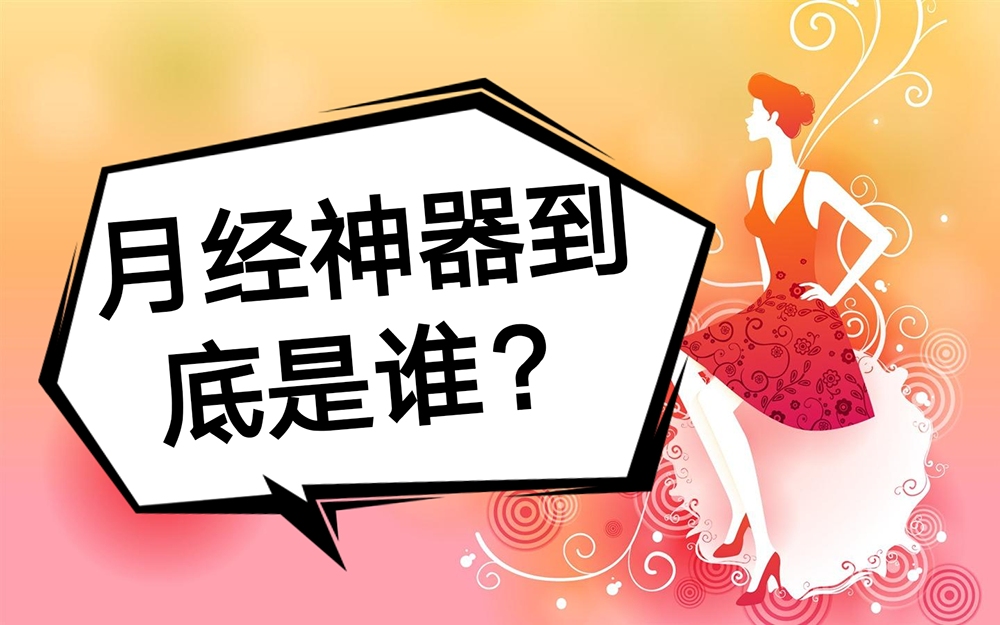 月经杯卫生巾怎么选,卫生棉条卫生巾月经杯