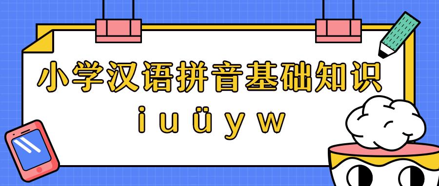 小学语文一年级拼音基础知识大全,小学语文拼音知识点总结下册