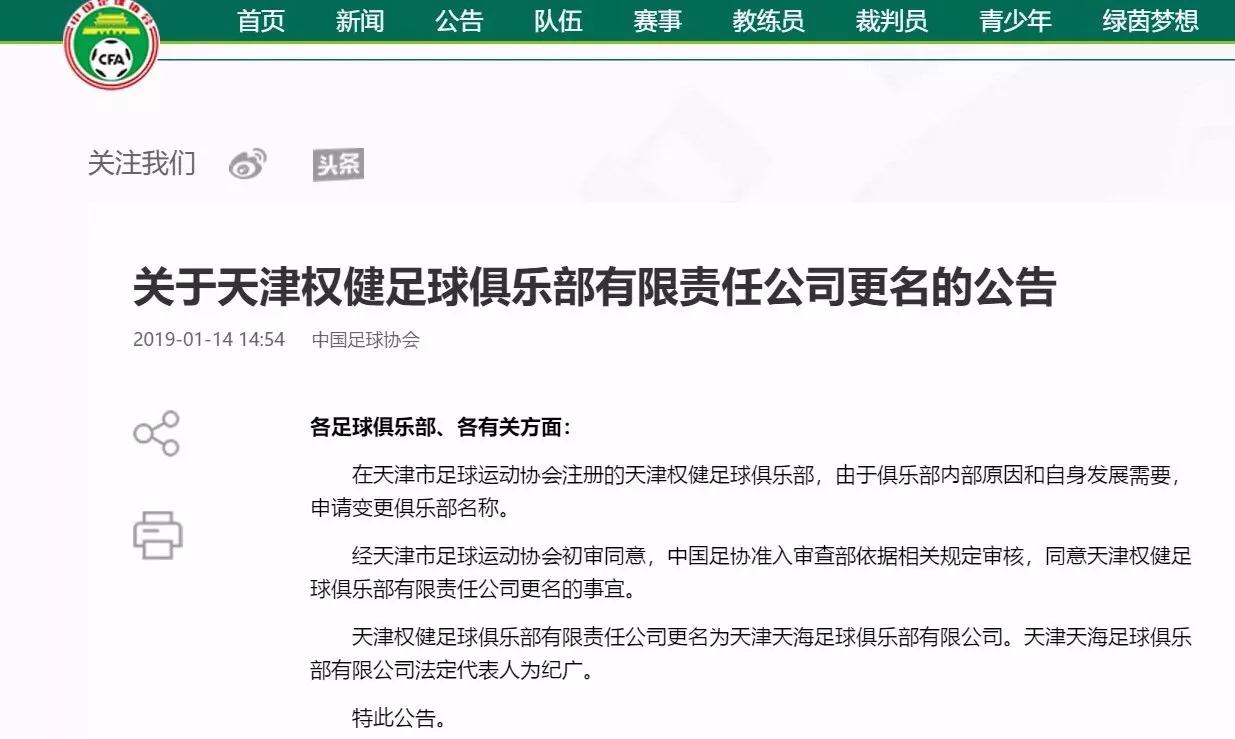 足协回应球队改名问题,权健将改名天海