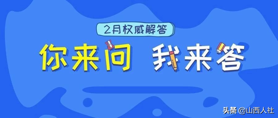 “你来问，我来答”，2月问题权威解答来啦