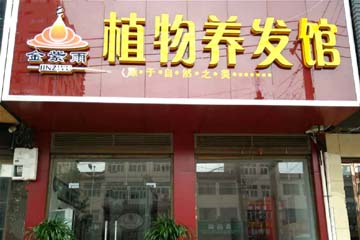 植物养发染发加盟官网,植物染发哪个加盟店好