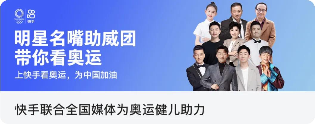 优质视频作品总*放播**量超31亿，快手“奥运一夏”圆满收官