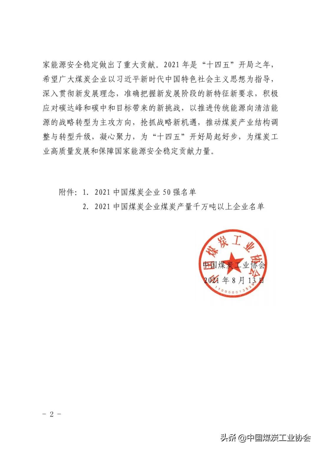中国煤炭工业协会发布2021中国煤炭企业50强（附名单）