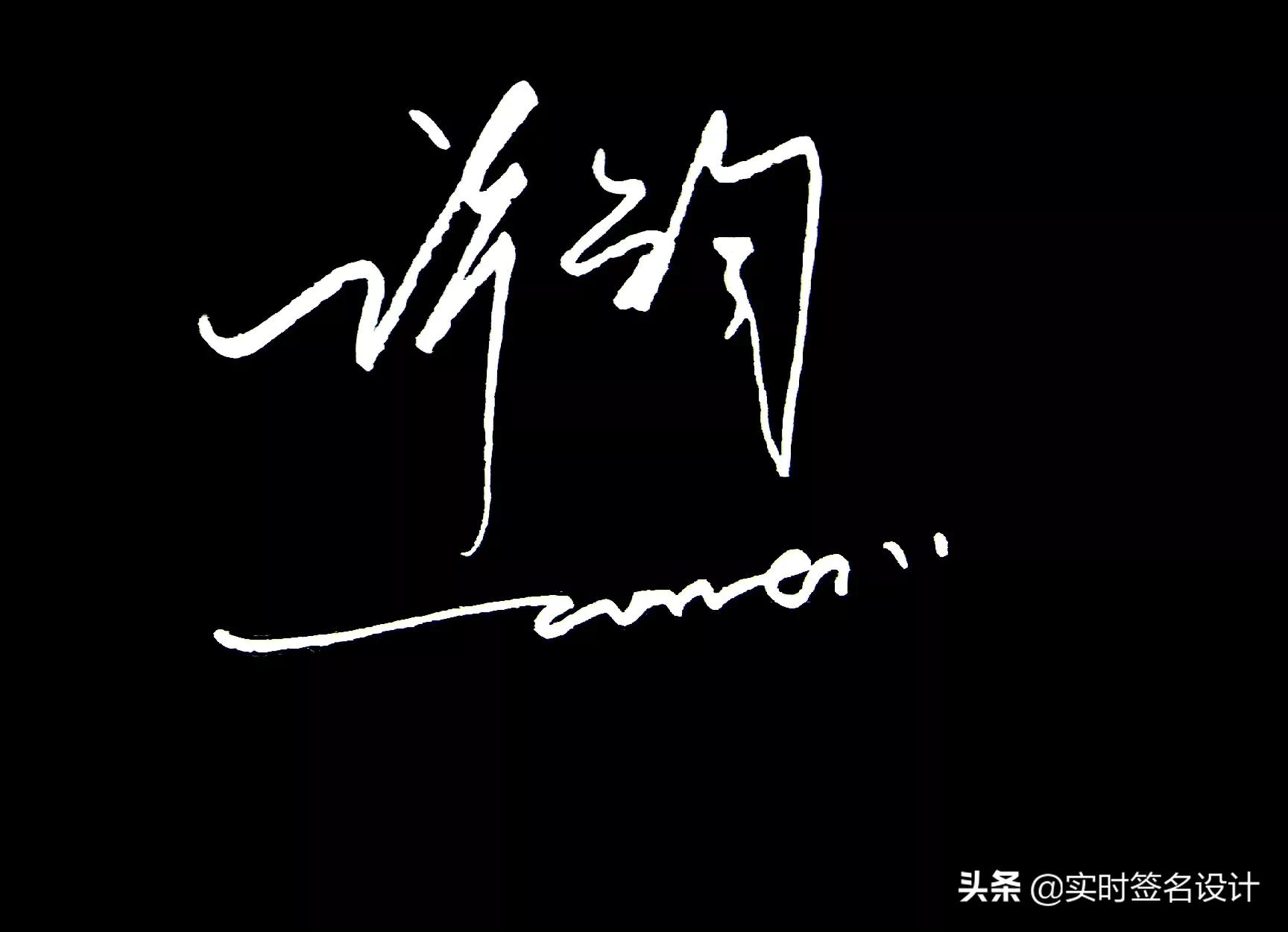 特别个性5字签名设计,2021独一无二简短个性签名